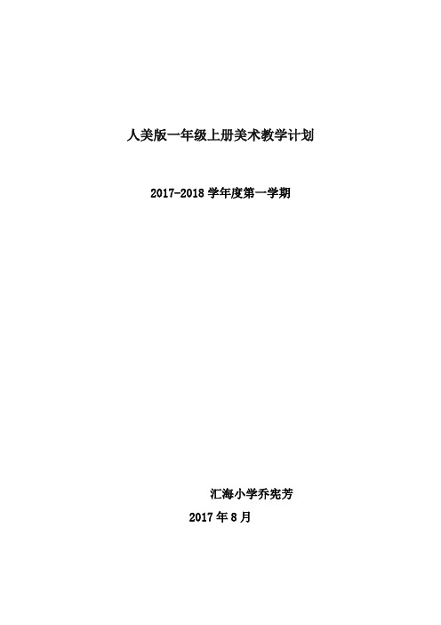 人美版一年级上册美术教学计划(定稿)