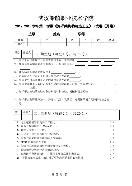 海洋结构物制造工艺B卷-武汉船舶职业技术学院2012-2013学年第一学期《海洋结构物制造工艺》B试卷(开卷)