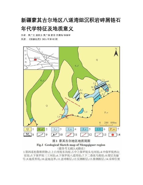 新疆蒙其古尔地区八道湾组沉积岩碎屑锆石年代学特征及地质意义