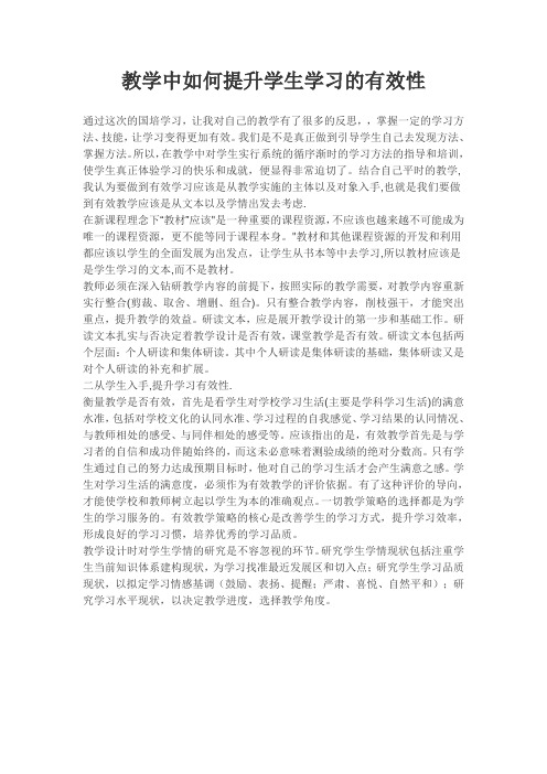 教学中如何提高学生学习的有效性