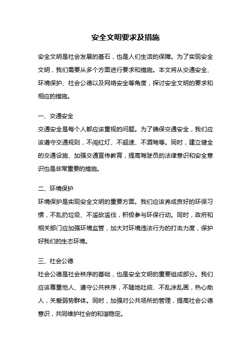 安全文明要求及措施