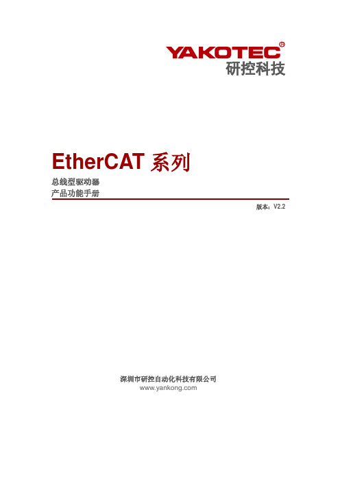 研控科技EtherCAT系列总线型驱动器产品功能手册说明书