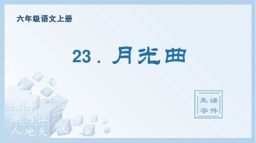 最新部编版六年级上册语文(生字课件)23.月光曲