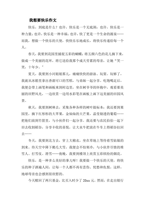 我想要快乐作文精选