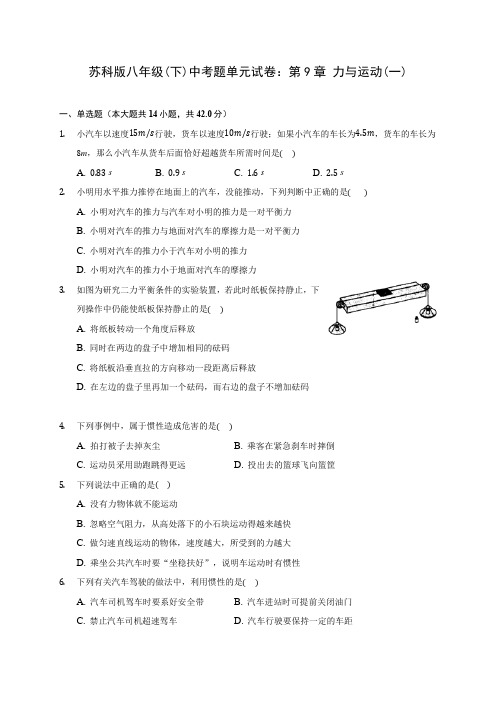 苏科版八年级(下)中考题单元试卷：第9章 力与运动(一)(含解析)