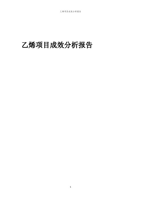 乙烯项目成效分析报告