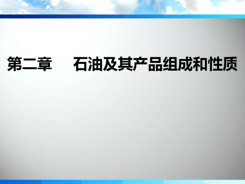 石油加工工艺 14章PPT课件