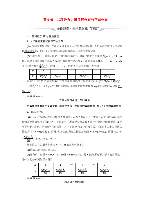 高考数学一轮复习第10章 第6节二项分布超几何分布与正态分布学案含解析新人教B版