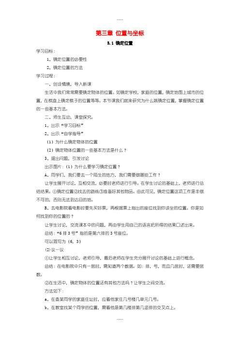 2019-2020学年北师大版八年级数学上册3.1确定位置学案