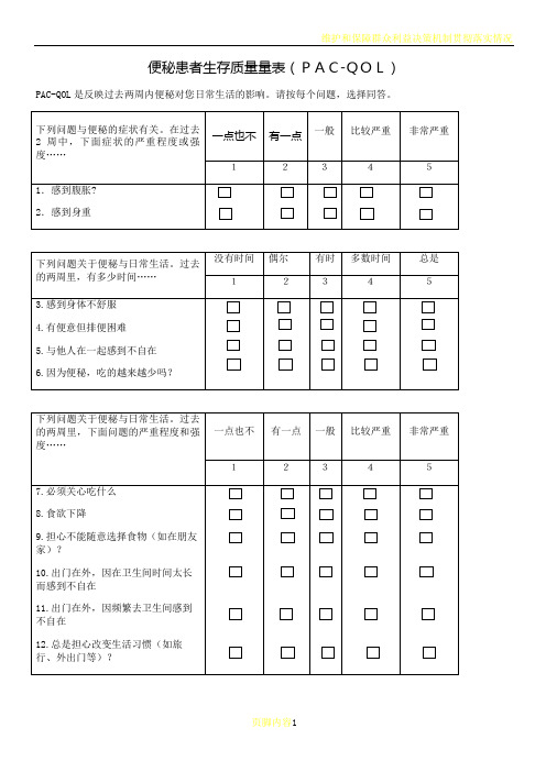 便秘患者生存质量量表(PAC-QOL)中文版