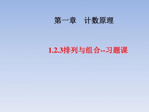 高中数学人教A版 选修2-3 1.2.3 排列与组合习题课 课件 (共29张PPT)