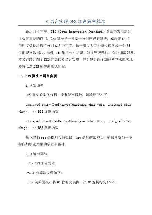 C语言实现DES加密解密算法