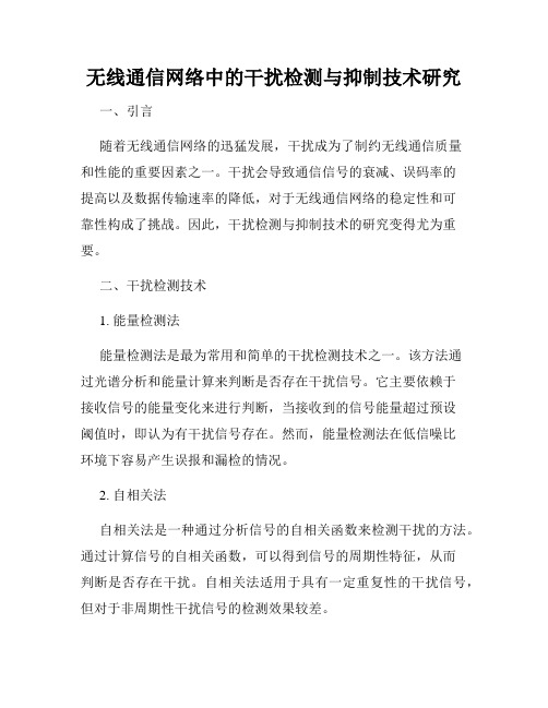 无线通信网络中的干扰检测与抑制技术研究