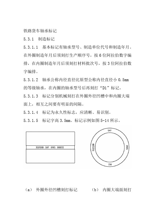 铁路货车轴承标记