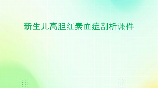 新生儿高胆红素血症剖析课件