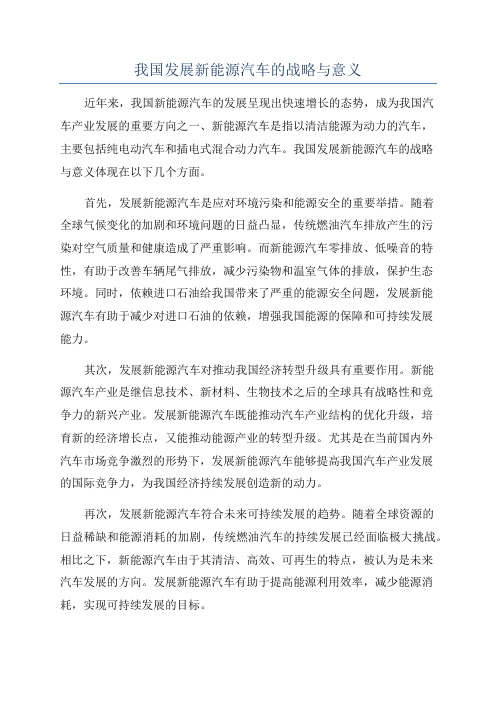 我国发展新能源汽车的战略与意义