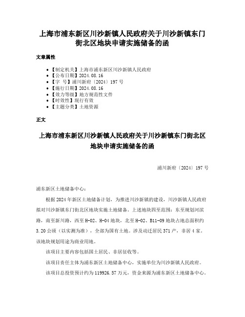 上海市浦东新区川沙新镇人民政府关于川沙新镇东门街北区地块申请实施储备的函