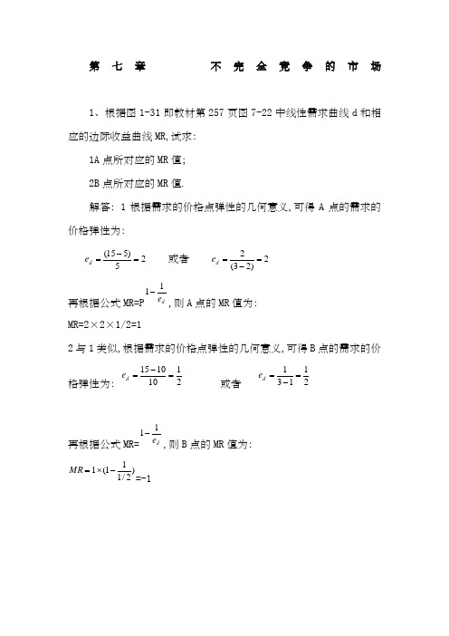 西方经济学微观部分第七章课后答案