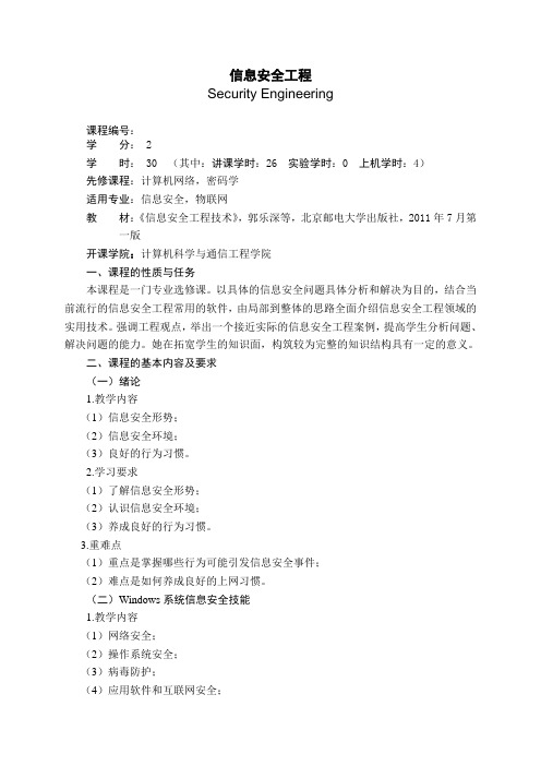 课程大纲-信息安全工程