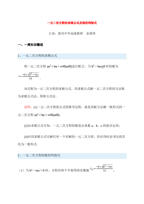 一元二次方程的求根公式及根的判别式