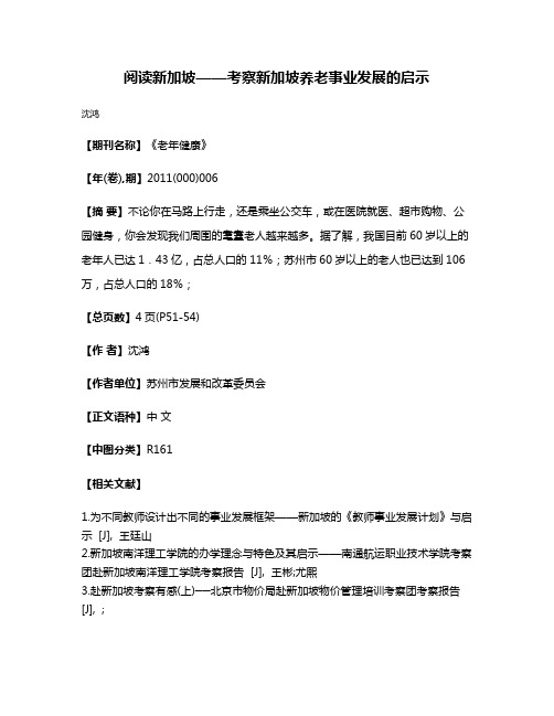 阅读新加坡——考察新加坡养老事业发展的启示