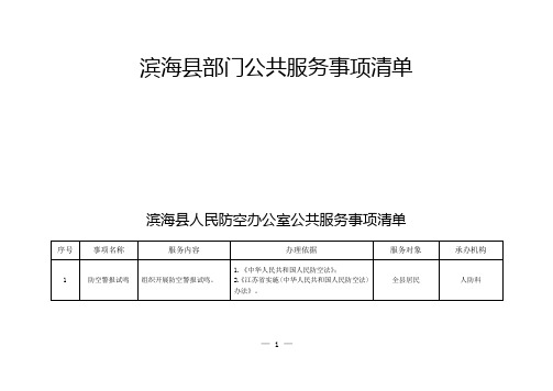 滨海部门公共服务事项清单