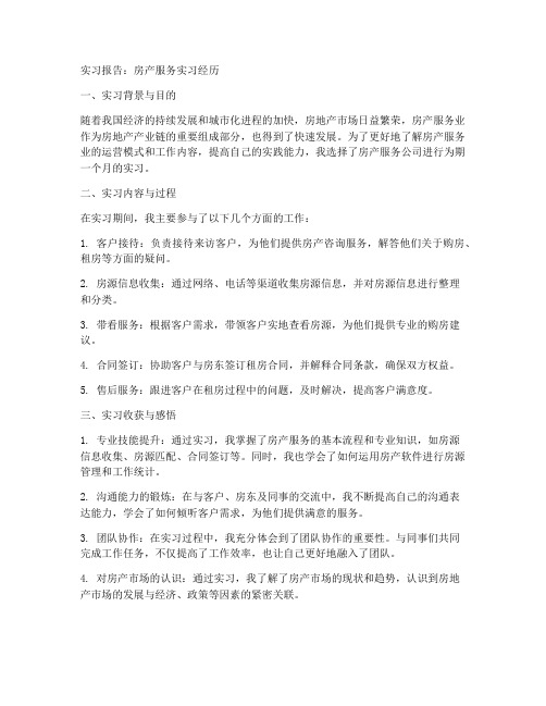 房产服务实习报告