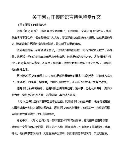 关于阿q正传的语言特色鉴赏作文