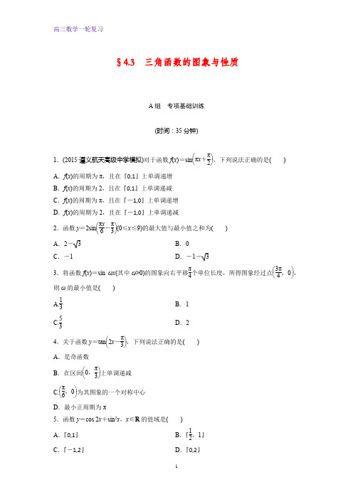 高三数学一轮复习课时作业12：三角函数的图象与性质