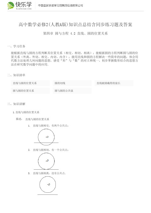 高中数学必修2(人教A版)第四章圆与方程4.2知识点总结含同步练习及答案