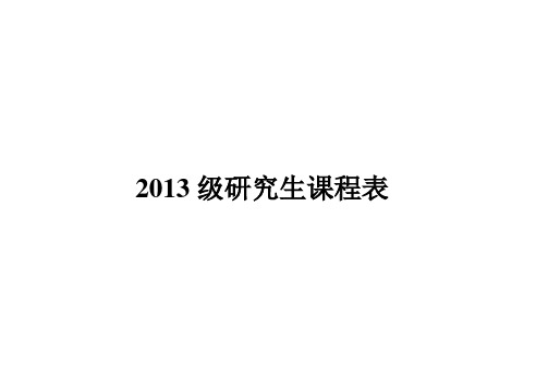 重庆医科大学2013课表