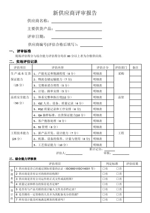 新供应商评审报告