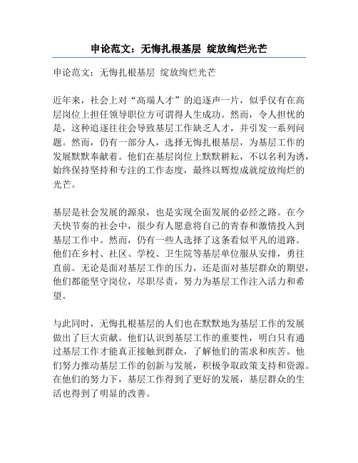 申论范文：无悔扎根基层 绽放绚烂光芒