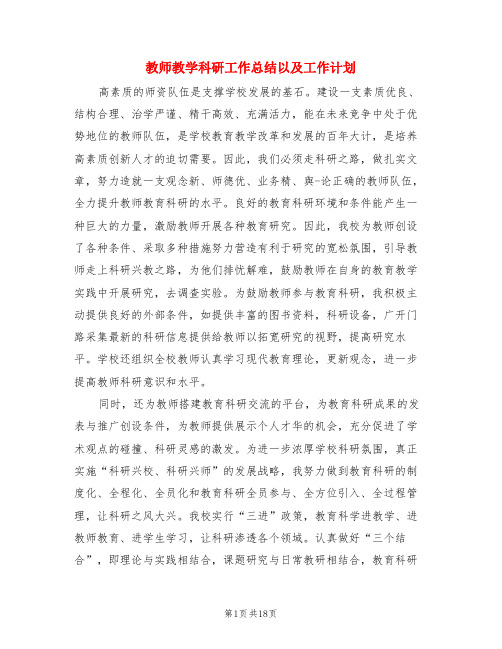 教师教学科研工作总结以及工作计划(4篇)