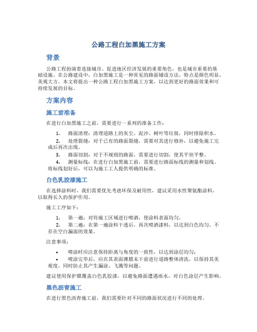 公路工程白加黑施工方案