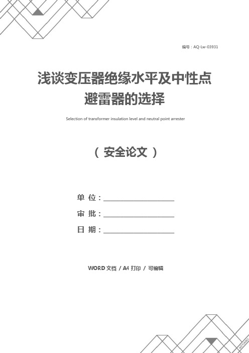 浅谈变压器绝缘水平及中性点避雷器的选择