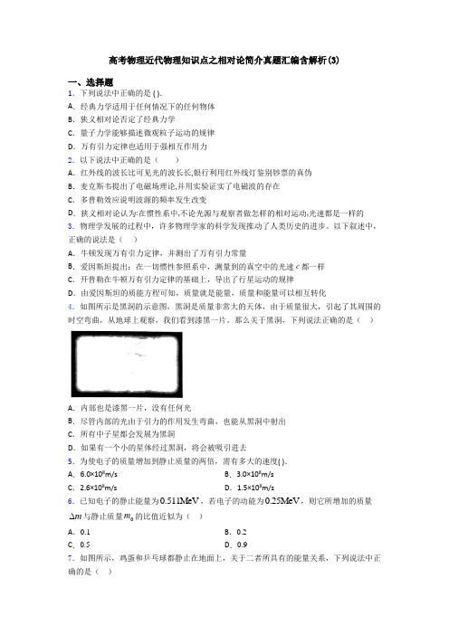 高考物理近代物理知识点之相对论简介真题汇编含解析(3)