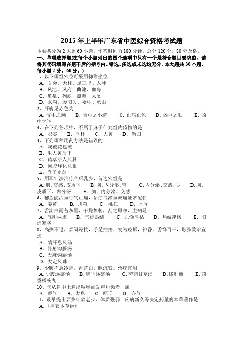 2015年上半年广东省中医综合资格考试题