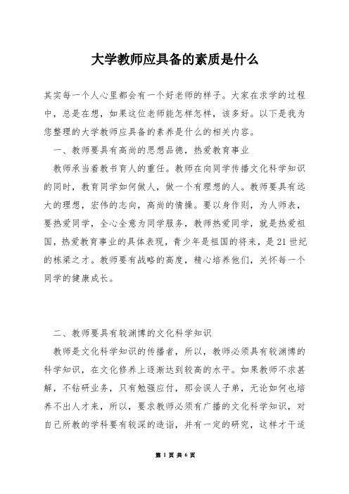 大学教师应具备的素质是什么