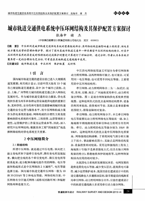 城市轨道交通供电系统中压环网结构及其保护配置方案探讨