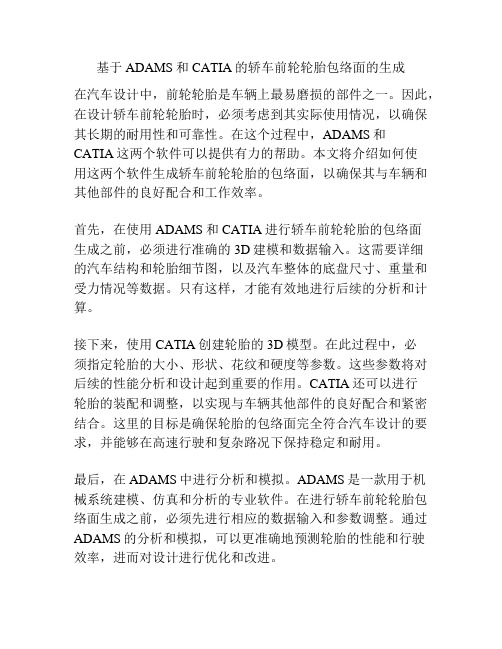 基于ADAMS和CATIA的轿车前轮轮胎包络面的生成