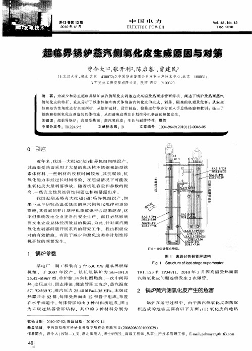 超临界锅炉蒸汽侧氧化皮生成原因与对策