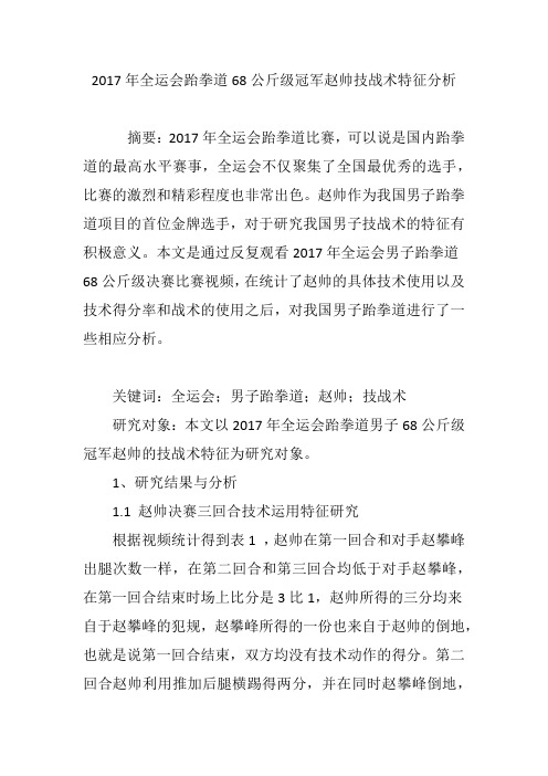 2017年全运会跆拳道68公斤级冠军赵帅技战术特征分析