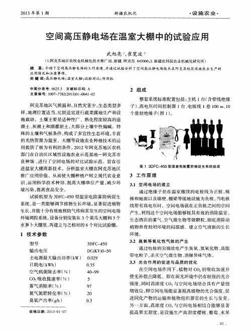空间高压静电场在温室大棚中的试验应用