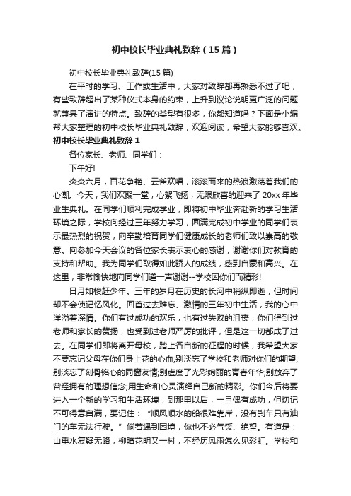 初中校长毕业典礼致辞（15篇）