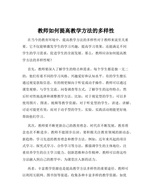 教师如何提高教学方法的多样性