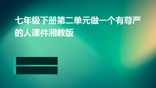 七年级下册第二单元做一个有尊严的人课件湘教版