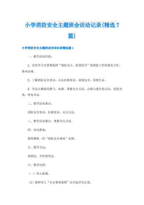 小学消防安全主题班会活动记录(精选7篇)