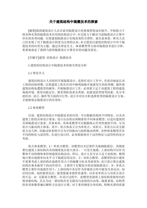 关于建筑结构中隔震技术的探索