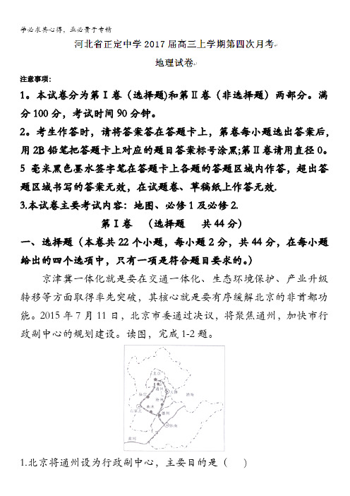 河北省正定中学2017届高三上学期第四次月考地理试题含答案